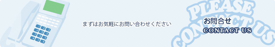 お問合せはこちら