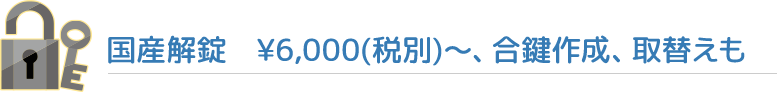 解錠、合鍵作成、取替え